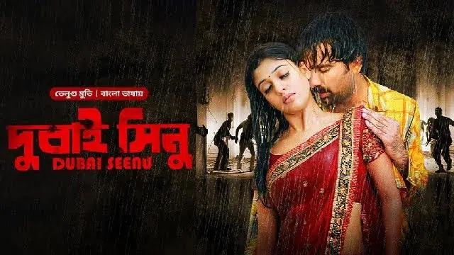 Dubai Seenu Bangla Dubbed Movie (2024) Download Link – 1080px | 720px | 480px