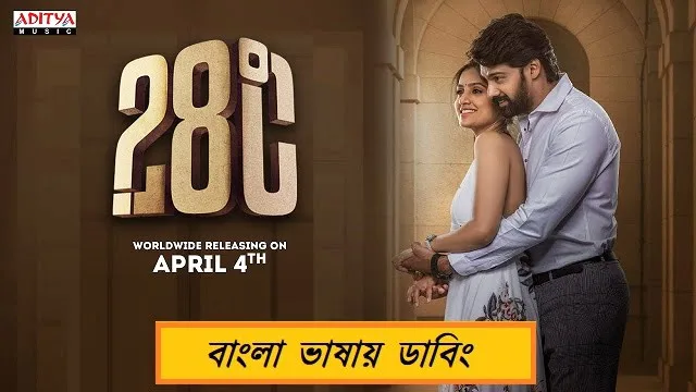 28 Degree Celsius Bangla Dubbed Movie (2025) Download Link – WebDL – 1080px | 720px | 480px