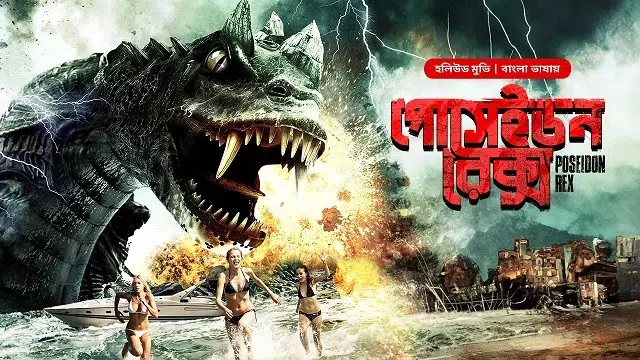 Poseidon Rex Movie Bangla Dubbing Movie (2025) Download Link – Web-DL – 1080px | 720px | 480px