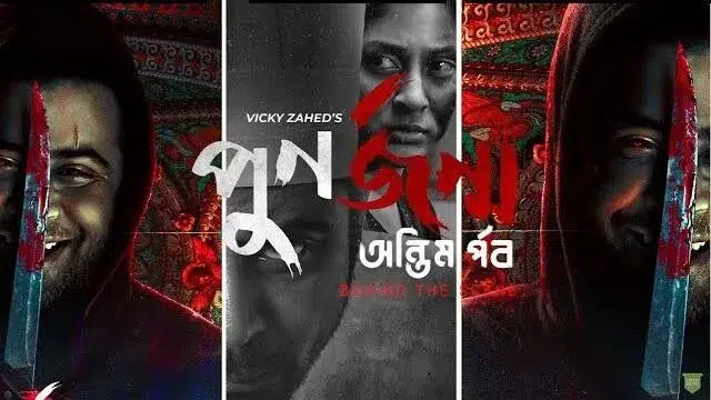 Punorjonmo Antim Porbo Web Series (2023) Download Link – Web-Rip – 1080px | 720px | 480px