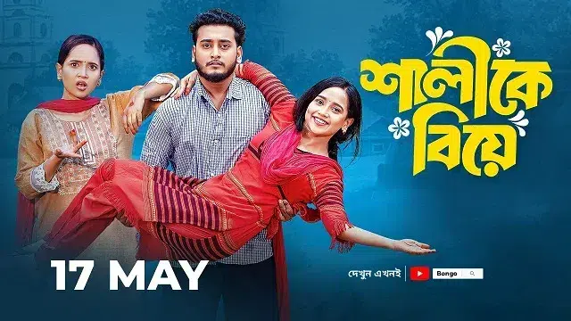 Shalike Biye Natok (2025) Download Link – Web-DL – 1080px | 720px | 480px