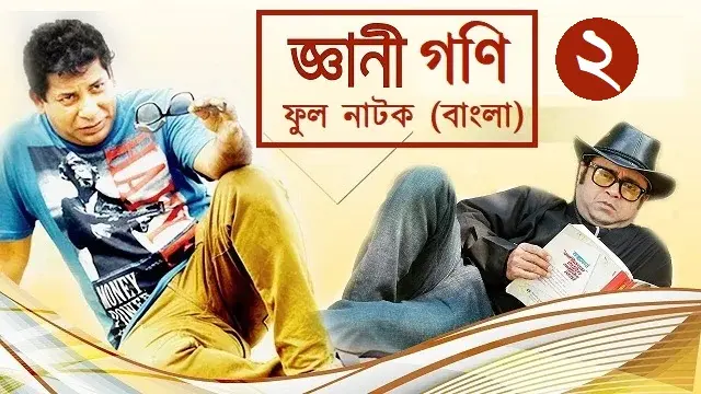 Gyani Goni 2 Natok (2025) Download Link – Web-DL – 1080px | 720px | 480px