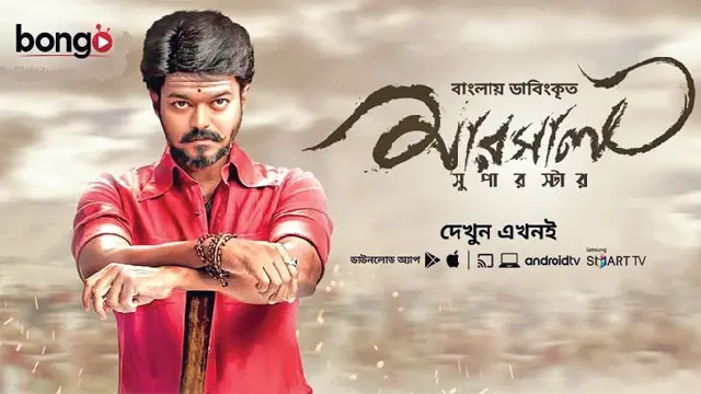 Mersal Movie Bangla Dubbing (2017) Download Link – Web-DL – 1080px | 720px | 480px