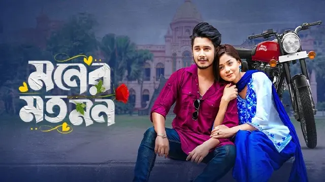 Moner Moto Mon Natok (2025) Download Link – Web-DL – 1080px | 720px | 480px