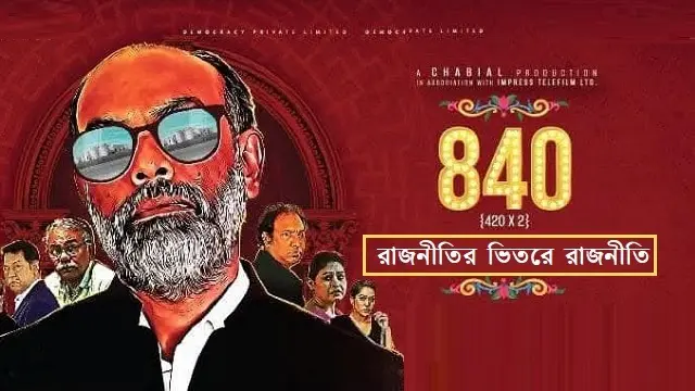 Rajnitir Vitor Rajniti Natok (2024) Download Link – Web-DL – 1080px | 720px | 480px