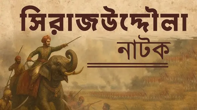 Sirajuddaula Natok Download Link – Web-Rip – 1080px | 720px | 480px