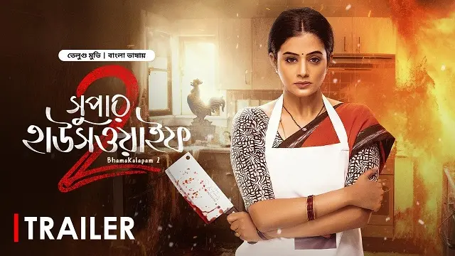 Super Housewife 2 Bangla Dubbed Movie (2025) Download Link – Web-DL – 1080px | 720px | 480px