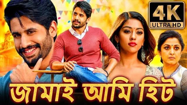 Jamai Ami Hit Bangla Dubbed Movie (2018) Download Link – Web-DL – 1080px | 720px | 480px