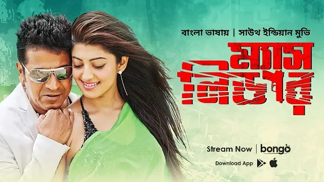 Mass Leader Bangla Dubbed Movie (2017) Download Link – Web-DL – 1080px | 720px | 480px