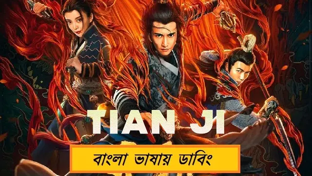 Tian ji Bangla Dubbed Movie (2019) Download Link – Web-DL – 1080px | 720px | 480px