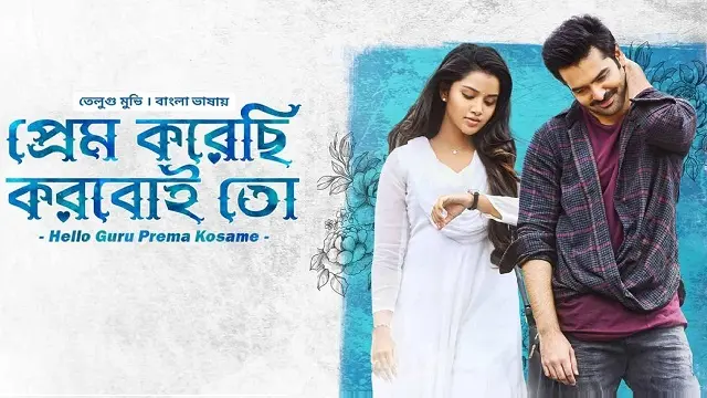 Prem Korechi Korboi Toh Bangla Dubbed Movie (2023) Download Link – Web-DL – 1080px | 720px | 480px