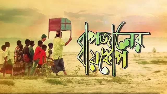 Bapjaner Bioscope Movie (2015) Download Link – Web-Rip – 1080px | 720px | 480px