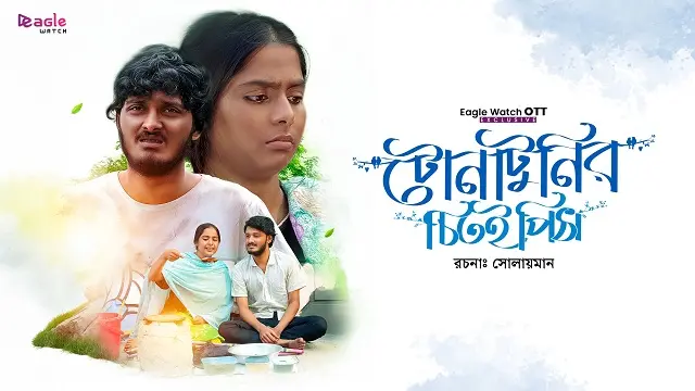 Tona Tunir Chitoi Pitha Natok (2026) Download Link – Web-DL – 1080px | 720px | 480px